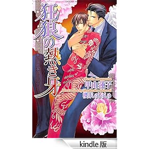 狂狼の熱き牙 ショコラノベルス