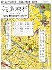 暮しの手帖別冊 徒歩旅行