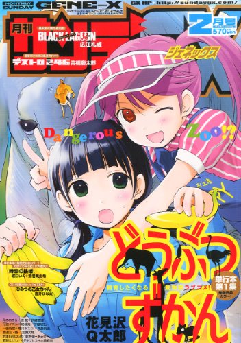 サンデーGX 2014年02月号