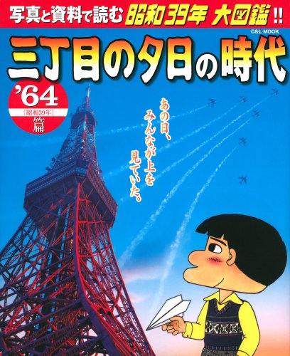 三丁目の夕日の時代 ’64(昭和39年)篇―写真と資料で読む昭和39年大図鑑!! (C&L MOOK)