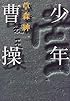 少年曹操