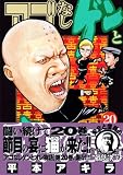 アゴなしゲンとオレ物語（20） (ヤングマガジンコミックス)