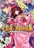 失恋竜と契約の花嫁 -指先から恋の魔法- (B&rsquo;s‐LOG文庫)