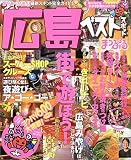 広島ベストスポット (’04) (マップルマガジン―中国 (341))/