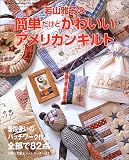 若山雅子の簡単だけどかわいいアメリカンキルト (Heart warming life series)