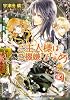 ご主人様はご機嫌ななめ (ルルル文庫)