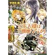 ご主人様はご機嫌ななめ<br>宇津田 晴著　 <br>560円<br>ISBN:9784094521993　