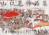 山口晃作品集