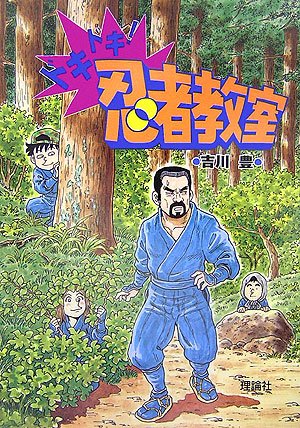 ドキドキ!忍者教室