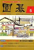 囲碁 2007年 05月号 [雑誌]の画像