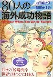 80人の海外成功物語 (ペーパーバックス)