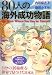80人の海外成功物語 (ペーパーバックス)