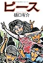 ピース (中公文庫)