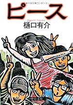 ピース (中公文庫)