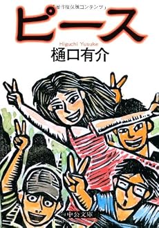 ピース (中公文庫)