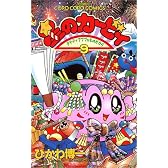 星のカービィ―デデデでプププなものがたり (9) (てんとう虫コミックス)