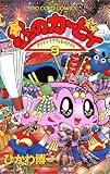 星のカービィ―デデデでプププなものがたり (9) (てんとう虫コミックス)
