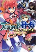 アリアンロッド・サガ・リプレイ・デスマーチ 8