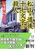 松山・道後十七文字の殺人 (新潮文庫)