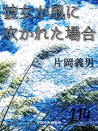彼女が風に吹かれた場合 (Japanese Edition)