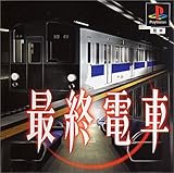 最終電車(再廉価)