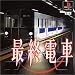 最終電車(再廉価)