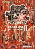 モンスターハンター2 斬撃の武器入門書 II