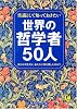 常識として知っておきたい世界の哲学者50人 (KAWADE夢文庫)