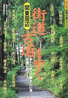 関東周辺 街道・古道を歩く (歩く旅 街道・古道シリーズ)