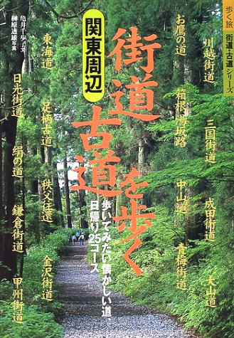 Cover image : 関東周辺 街道・古道を歩く (歩く旅 街道・古道シリーズ)