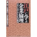 江戸に学ぶ企業倫理―日本におけるCSRの源流