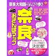 奈良おさんぽマップ ２０１１<br>500円<br>ISBN:9784408030722　