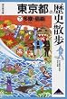 東京都の歴史散歩〈下〉多摩・島嶼