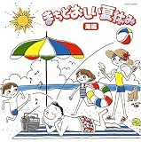 まちどおしい夏休み~海編