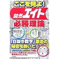 ここを見よ!競馬エイト必勝理論