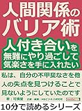 人間関係のバリア術。人付き合いを無難にやり過ごして、気楽さを手に入れたい。10分で読めるシリーズ