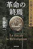 革命の終焉　小説フランス革命１８ (集英社文庫)