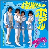 海岸線のホテル(DVD付)