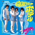 海岸線のホテル(DVD付)