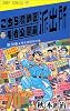 こちら葛飾区亀有公園前派出所 70 (ジャンプ・コミックス)