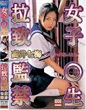 女子○生拉致監禁 高井七海 [DVD]
