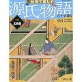週刊 絵巻で楽しむ源氏物語 2012年 1/22号 [分冊百科]