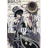 廃王国の六使徒 (f‐Clan文庫)