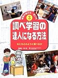 情報の選び方・使い方〈3〉調べ学習の達人になる方法―なにをどのように調べるか