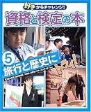 好きからチャレンジ!資格と検定の本〈5〉旅行と歴史にトラ…