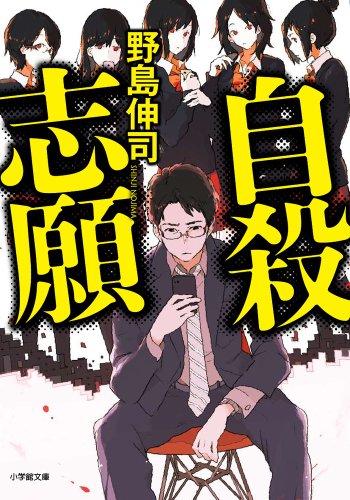 自殺志願 (小学館文庫 の 2-6)