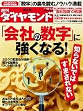 週刊 ダイヤモンド 2012年 10/13号 [雑誌]