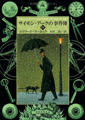 サイモン・アークの事件簿IV (創元推理文庫)