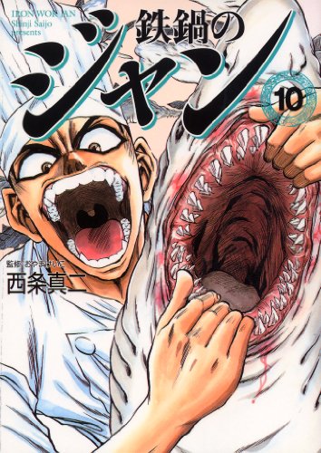 鉄鍋のジャン 10<鉄鍋のジャン>