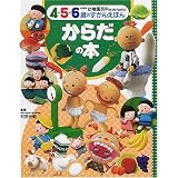 からだの本 (幼稚園百科4・5・6歳のずかんえほん)